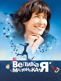 Велика маленька Я