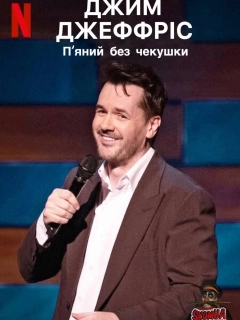Джим Джефріс: П'яний без чекушки / Джим Джефріс: Кайф натверезо