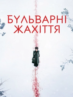 Бульварні жахіття / Страшні казки