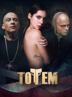 Тотем