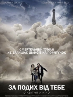 За подих від тебе