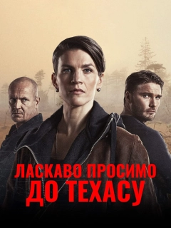 Ласкаво просимо в Техас