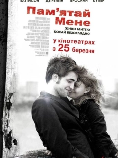 Пам'ятай мене