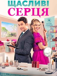 Щасливі серця