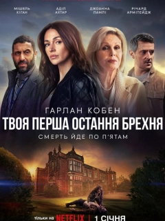 Твоя перша остання брехня