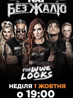 WWE Без Жалю
