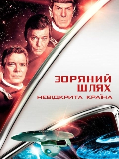 Зоряний шлях 6: Невідкрита країна