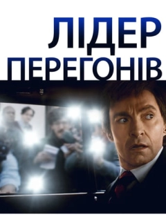 Лідер перегонів
