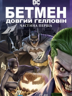 Бетмен: Довгий Гелловін. Частина перша