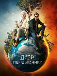 Добрі передвісники