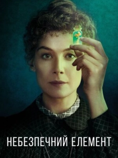 Небезпечний елемент