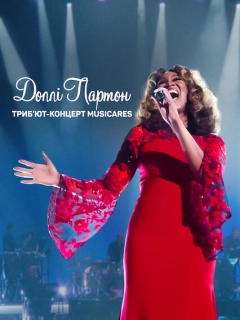 Доллі Партон: Триб’ют-концерт MusiCares