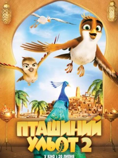 Пташиний ульот 2