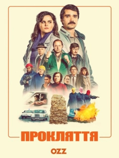 Прокляття