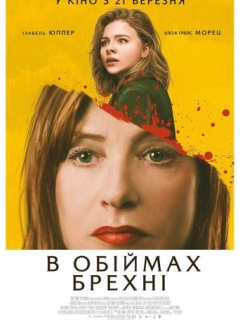 В обiймах брехнi / Ґрета