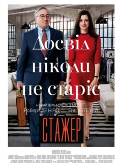 Стажер