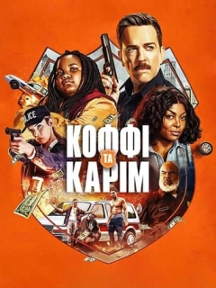 Коффі і Карім