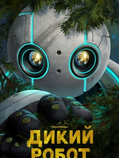 Дикий робот