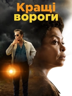 Кращі вороги