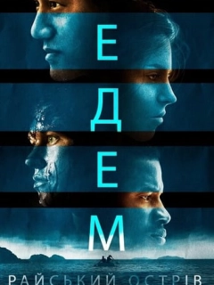 Едем. Райський острів