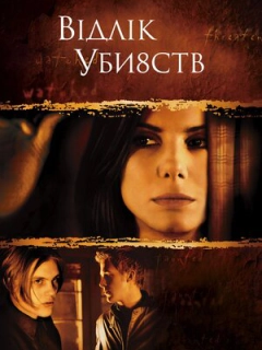 Відлік вбивств / Відлік убивств