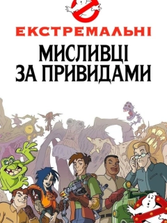 Екстремальні мисливці за привидами / Нові пригоди мисливців за привидами