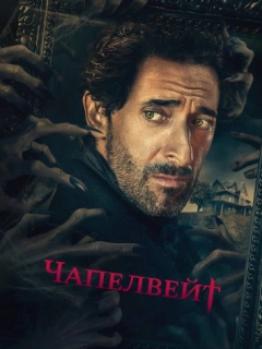 Чапелвейт