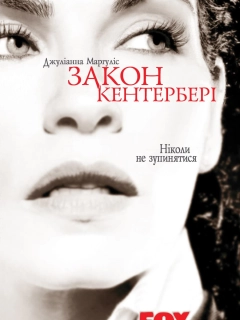 Закон Кентербері