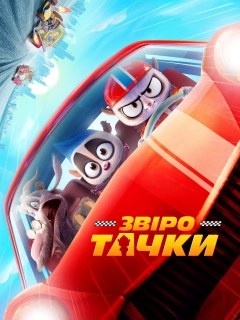 Звіротачки