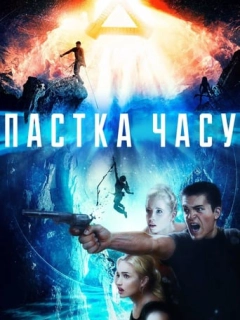 Пастка часу