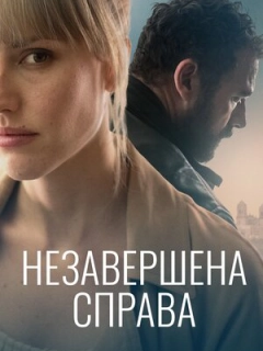 Незавершена справа