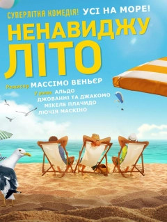 Ненавиджу літо