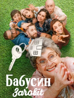 Бабусин заповіт