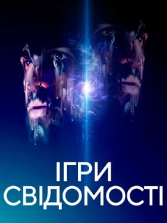 Ігри свідомості