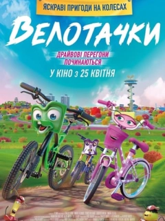 Велотачки