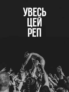 Увесь цей реп