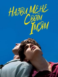 Назви мене своїм ім'ям
