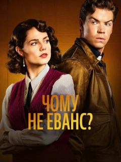 Чому не Еванс?