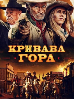Кривава гора