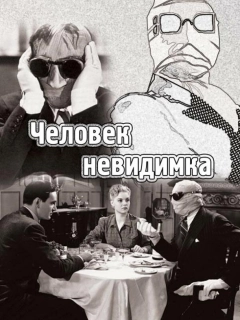 Людина-невидимка