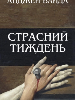 Страсний тиждень