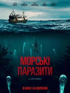Морські паразити
