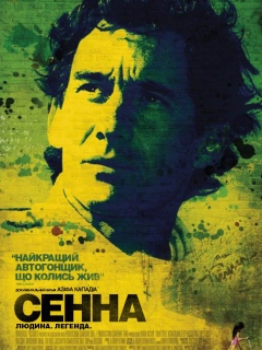 Сенна
