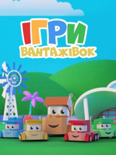 Ігри вантажівок