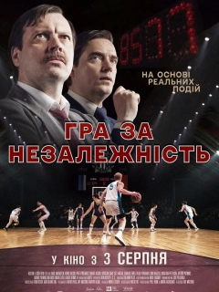 Гра за незалежність