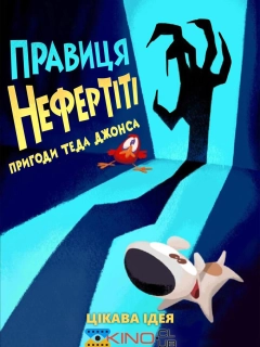 Тед Джонс: Правиця Нефертіті