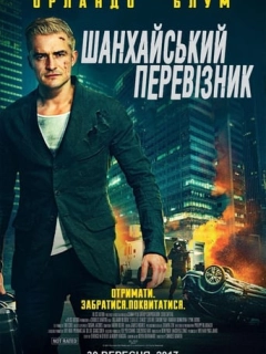 Шанхайський перевізник