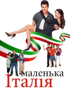 Маленька Італія