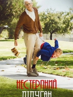 Придурки: Нестерпний дідуган