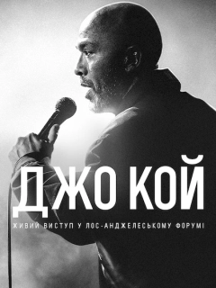 Джо Кой: Живий виступ у Лос-Анджелеському Форумі
